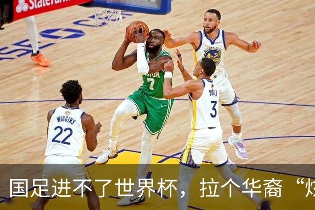 国足进不了世界杯，拉个华裔“炫耀”一下也过瘾？