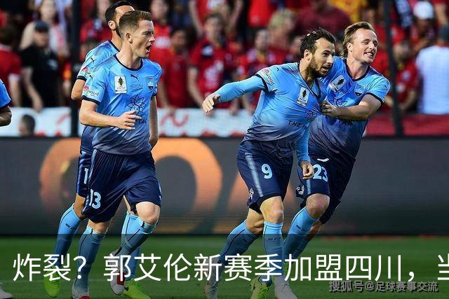 炸裂？郭艾伦新赛季加盟四川，当年总决赛对手，一笑泯恩仇？